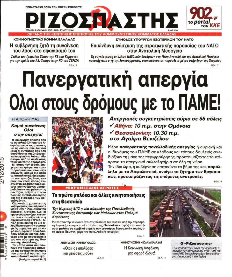 Πρωτοσέλιδο Εφημερίδας - ΡΙΖΟΣΠΑΣΤΗΣ - 2015-12-02