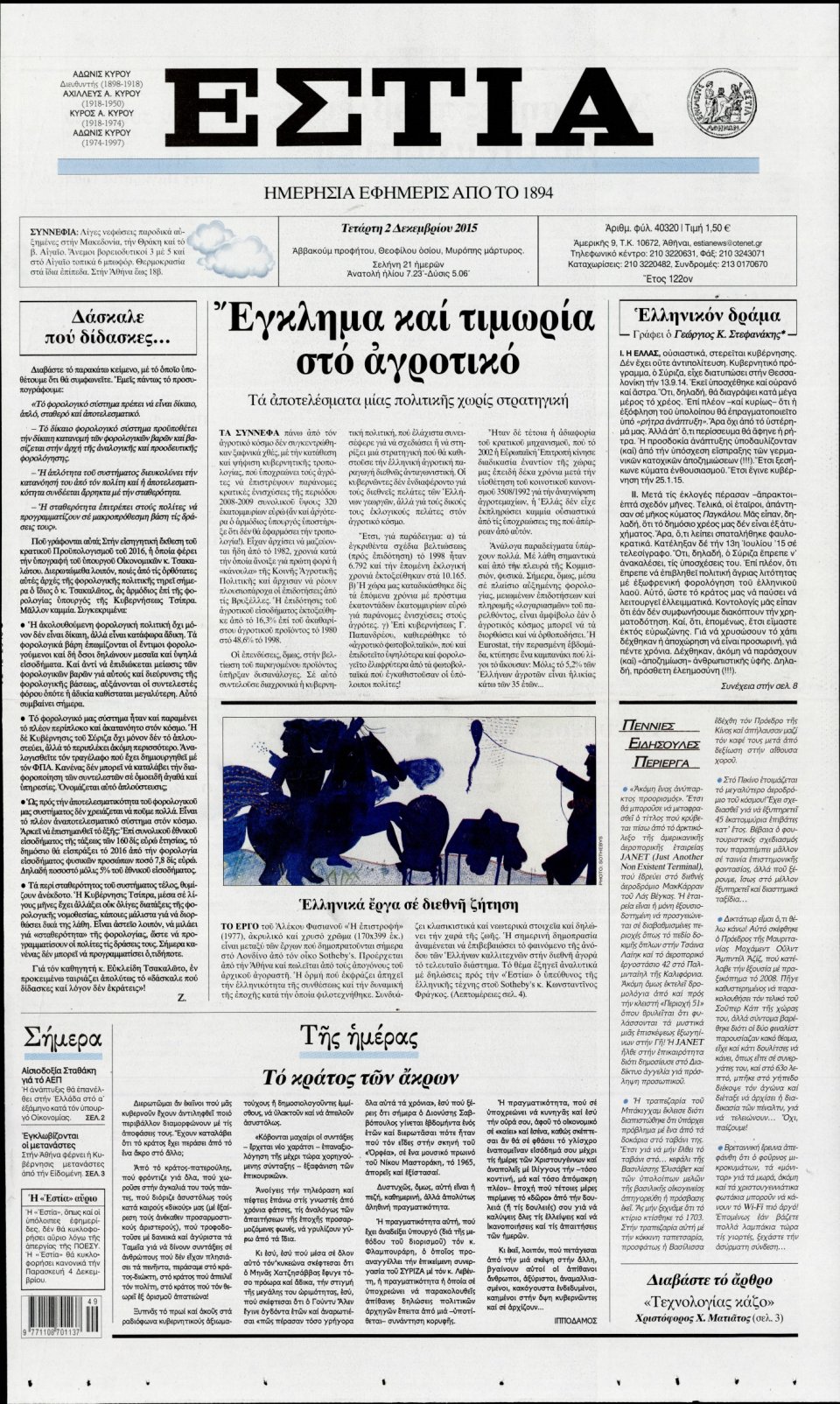 Πρωτοσέλιδο Εφημερίδας - ΕΣΤΙΑ - 2015-12-02