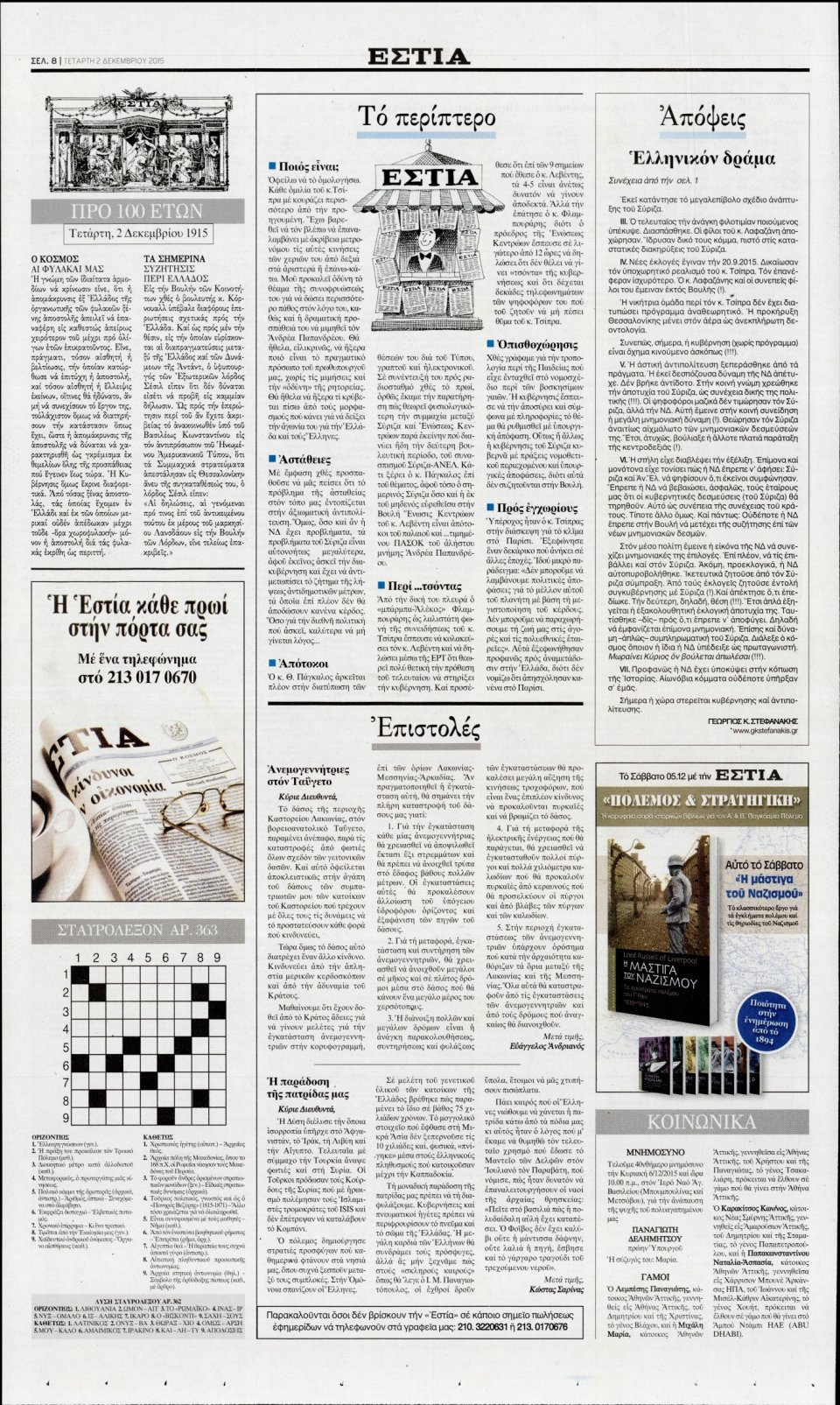 Οπισθόφυλλο Εφημερίδας - ΕΣΤΙΑ - 2015-12-02