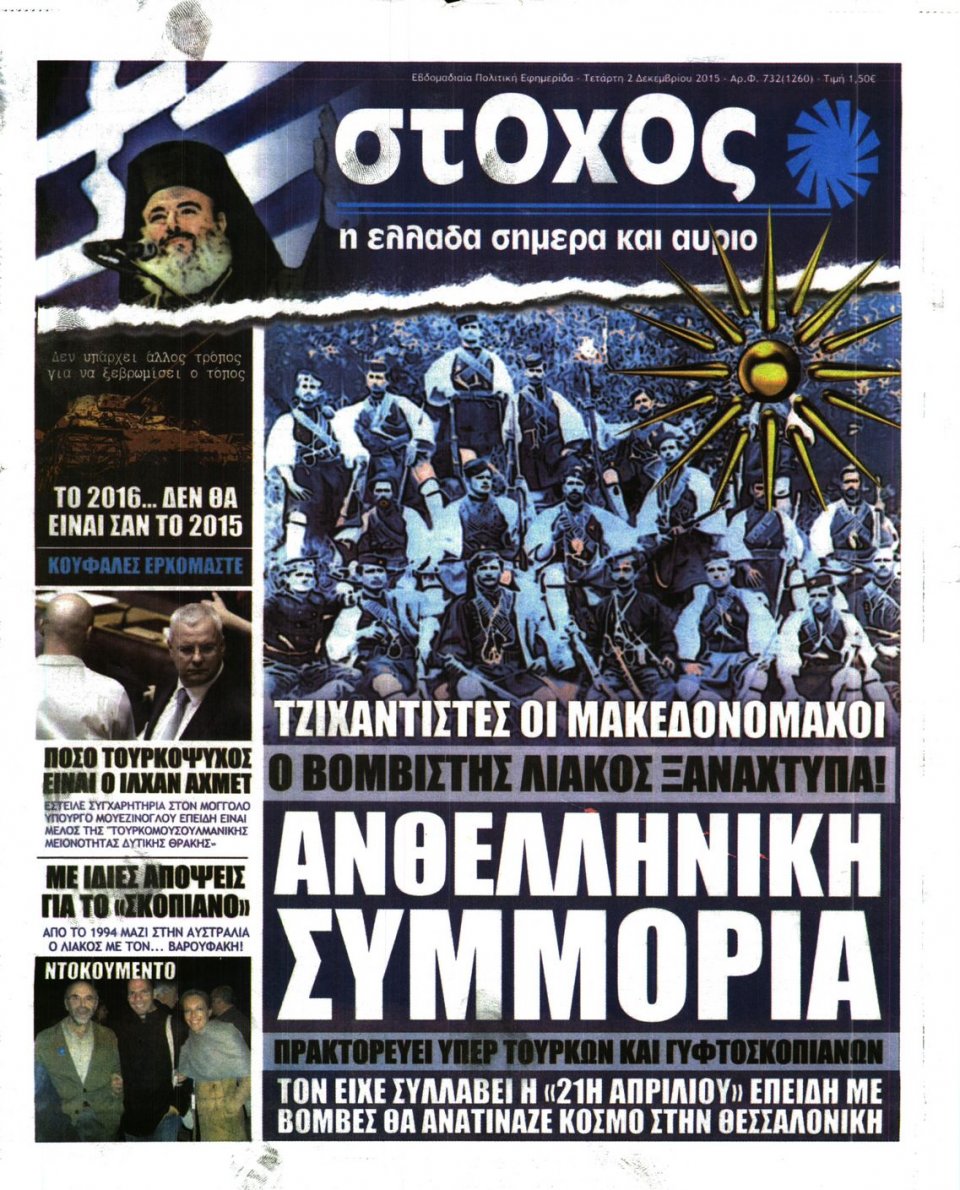 Πρωτοσέλιδο Εφημερίδας - ΣΤΟΧΟΣ - 2015-12-02