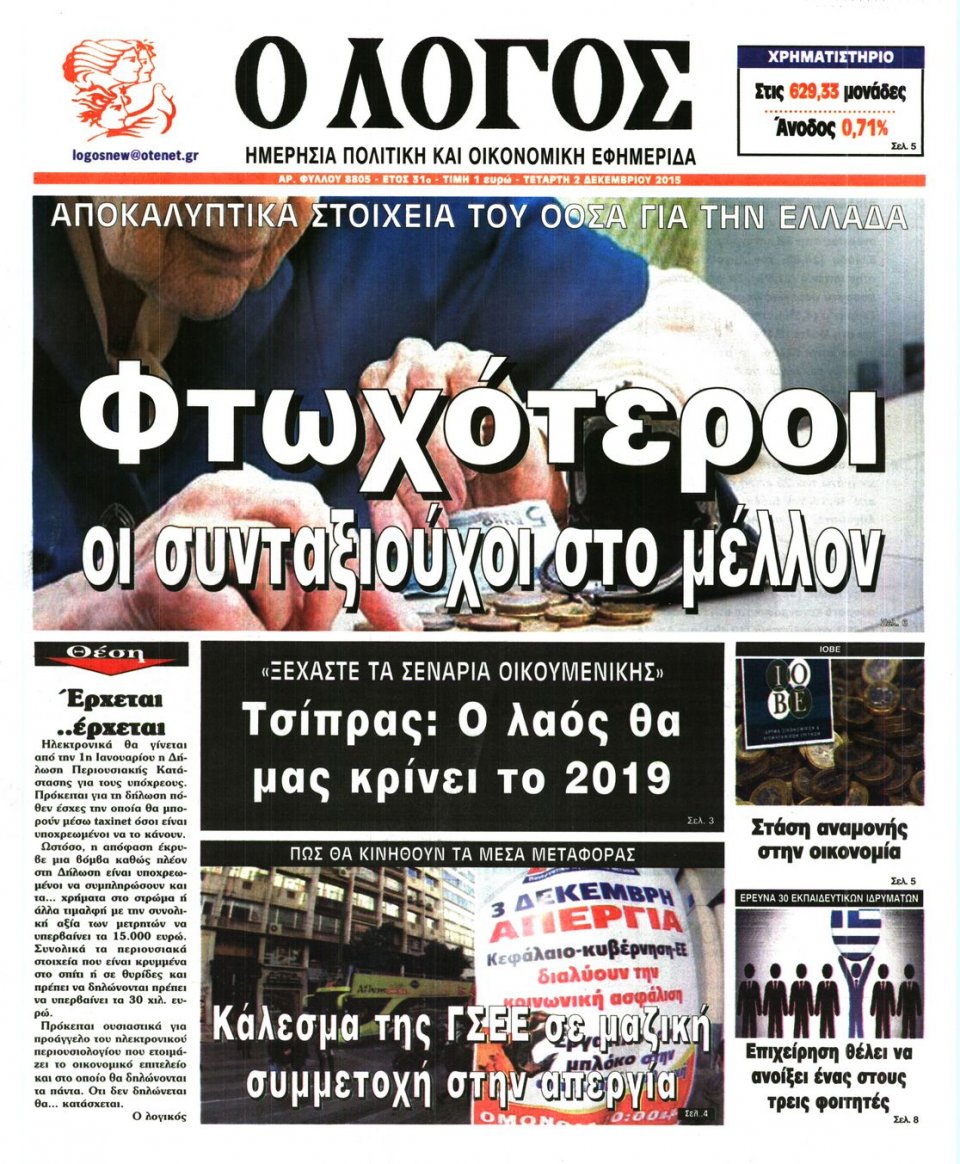 Πρωτοσέλιδο Εφημερίδας - Ο ΛΟΓΟΣ - 2015-12-02