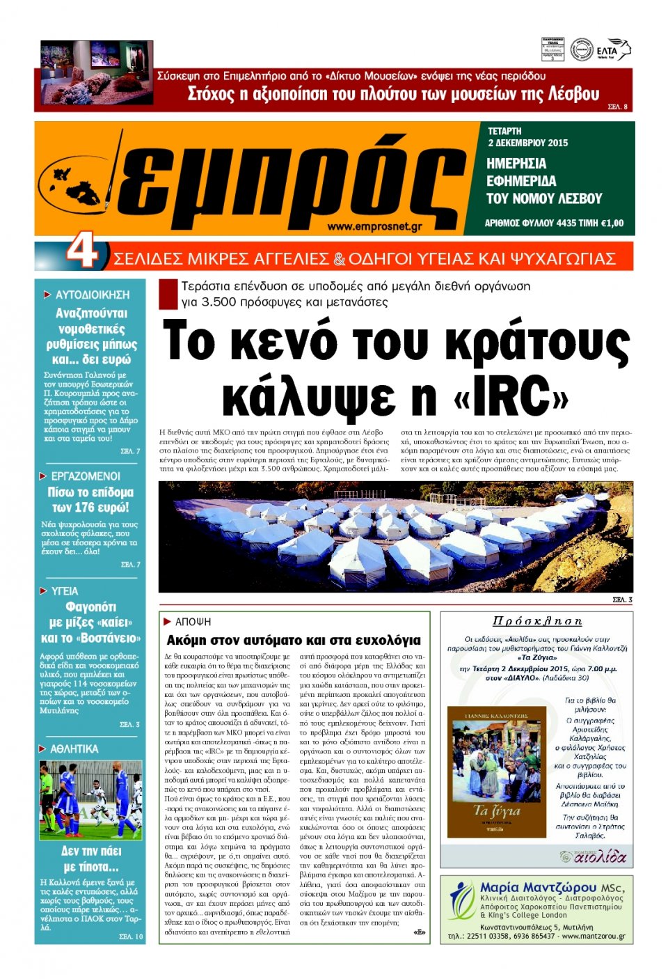 Πρωτοσέλιδο Εφημερίδας - ΕΜΠΡΟΣ ΛΕΣΒΟΥ - 2015-12-02