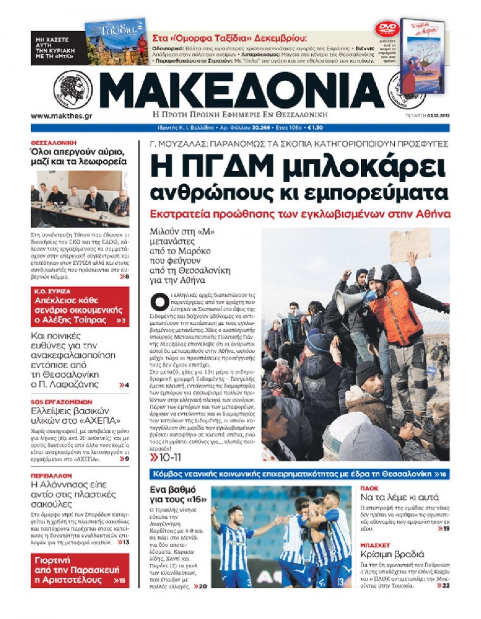 Πρωτοσέλιδο Εφημερίδας - ΜΑΚΕΔΟΝΙΑ - 2015-12-02