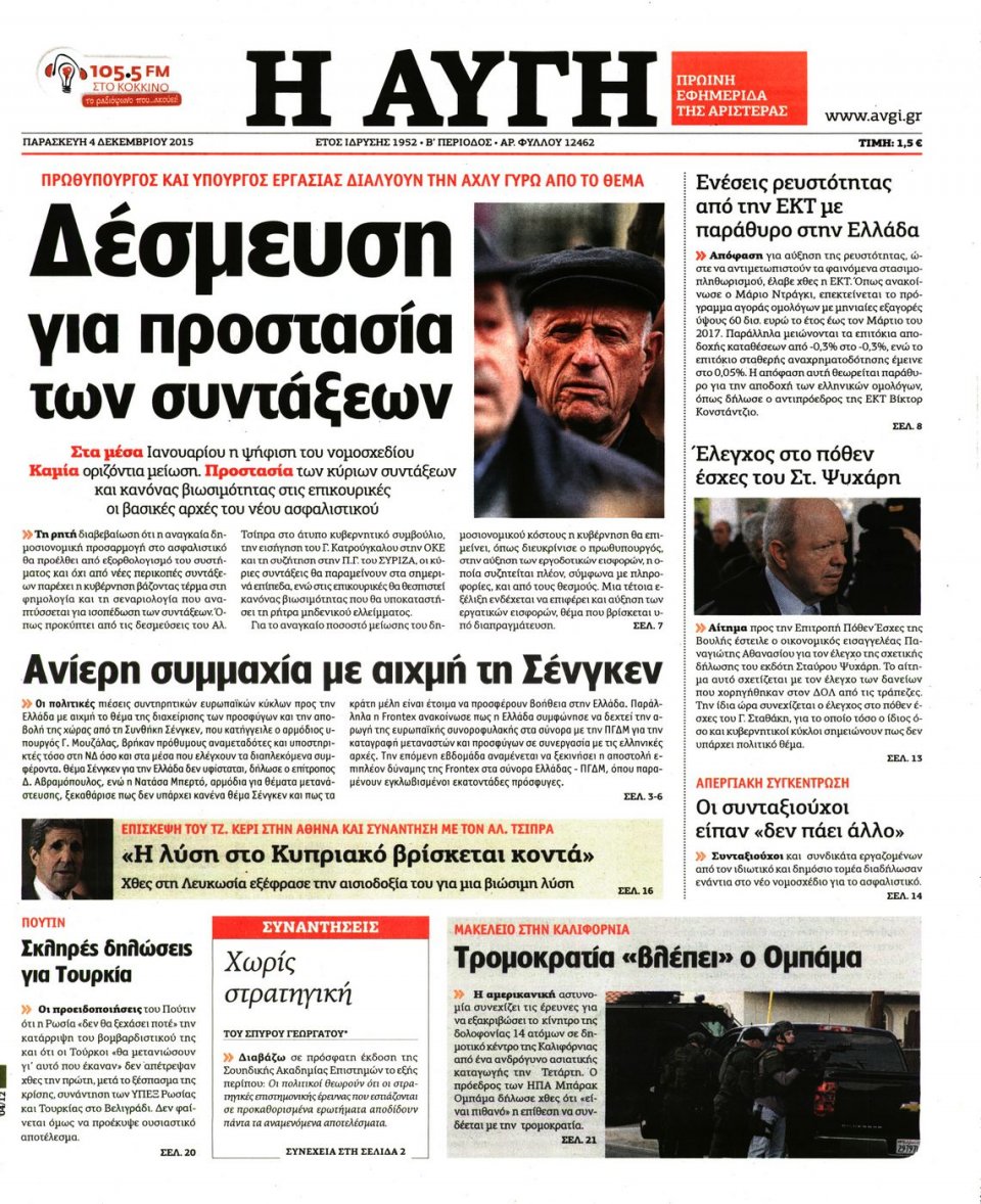 Πρωτοσέλιδο Εφημερίδας - ΑΥΓΗ - 2015-12-04
