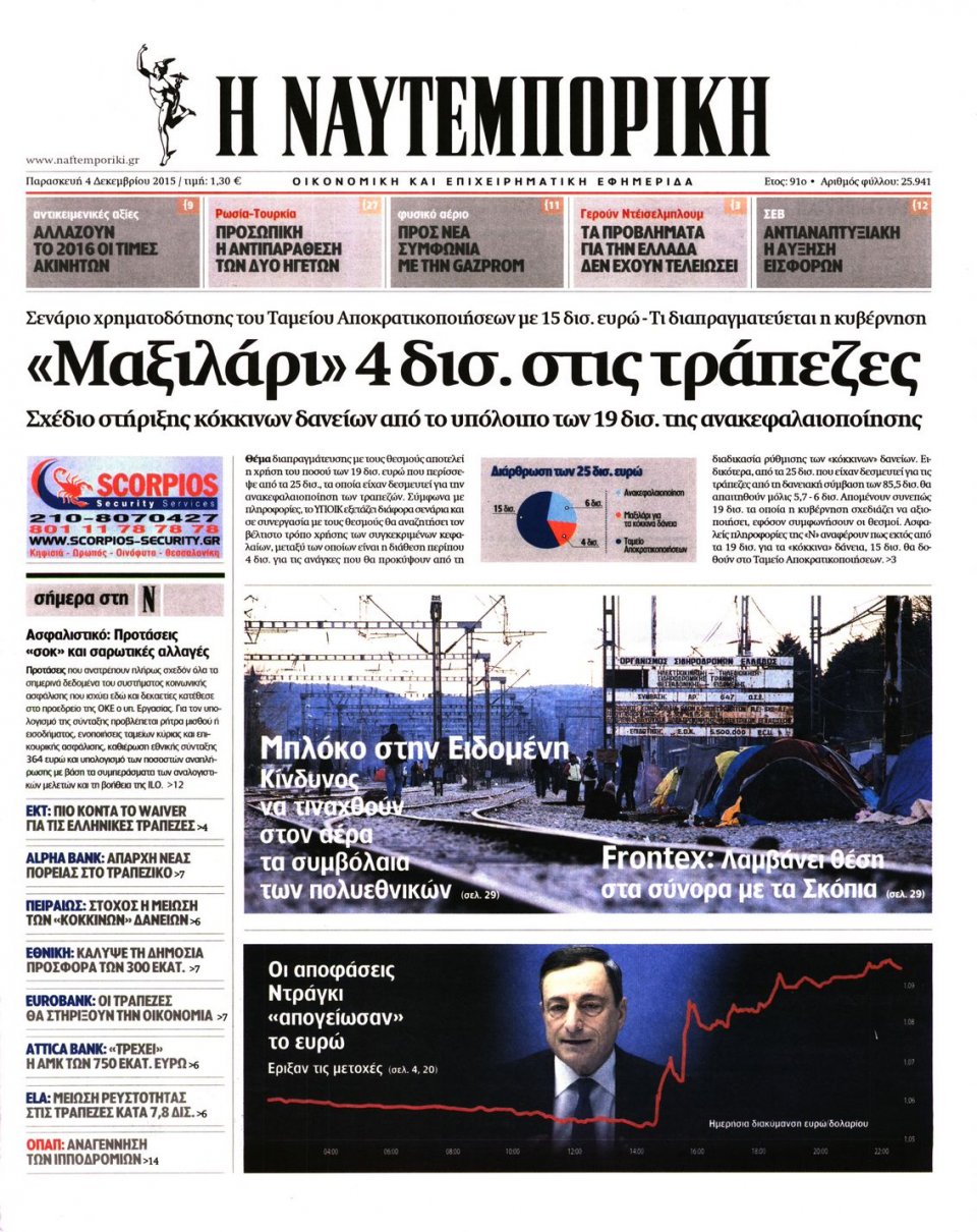 Πρωτοσέλιδο Εφημερίδας - ΝΑΥΤΕΜΠΟΡΙΚΗ - 2015-12-04