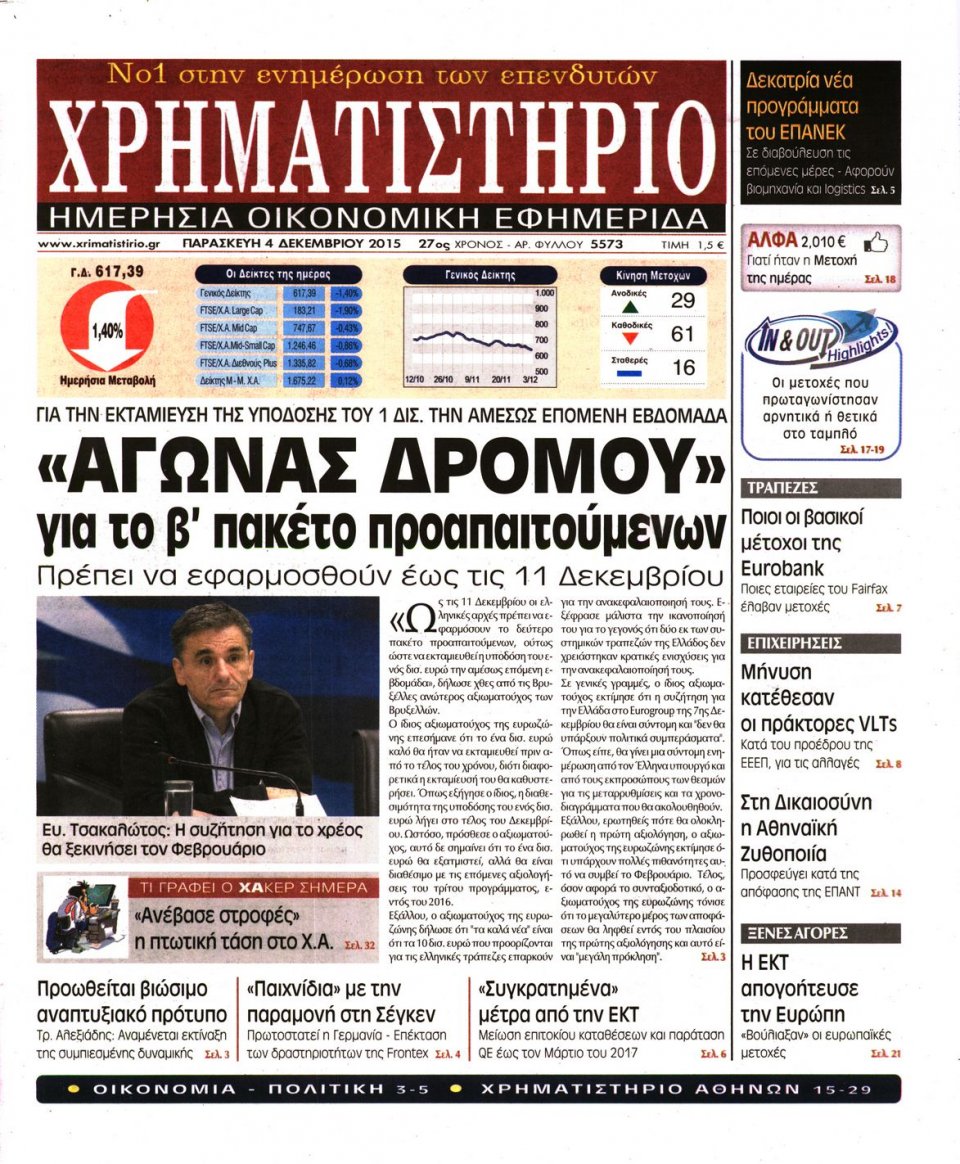 Πρωτοσέλιδο Εφημερίδας - ΧΡΗΜΑΤΙΣΤΗΡΙΟ - 2015-12-04