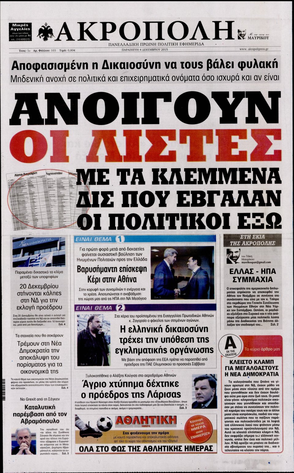 Πρωτοσέλιδο Εφημερίδας - Η ΑΚΡΟΠΟΛΗ - 2015-12-04