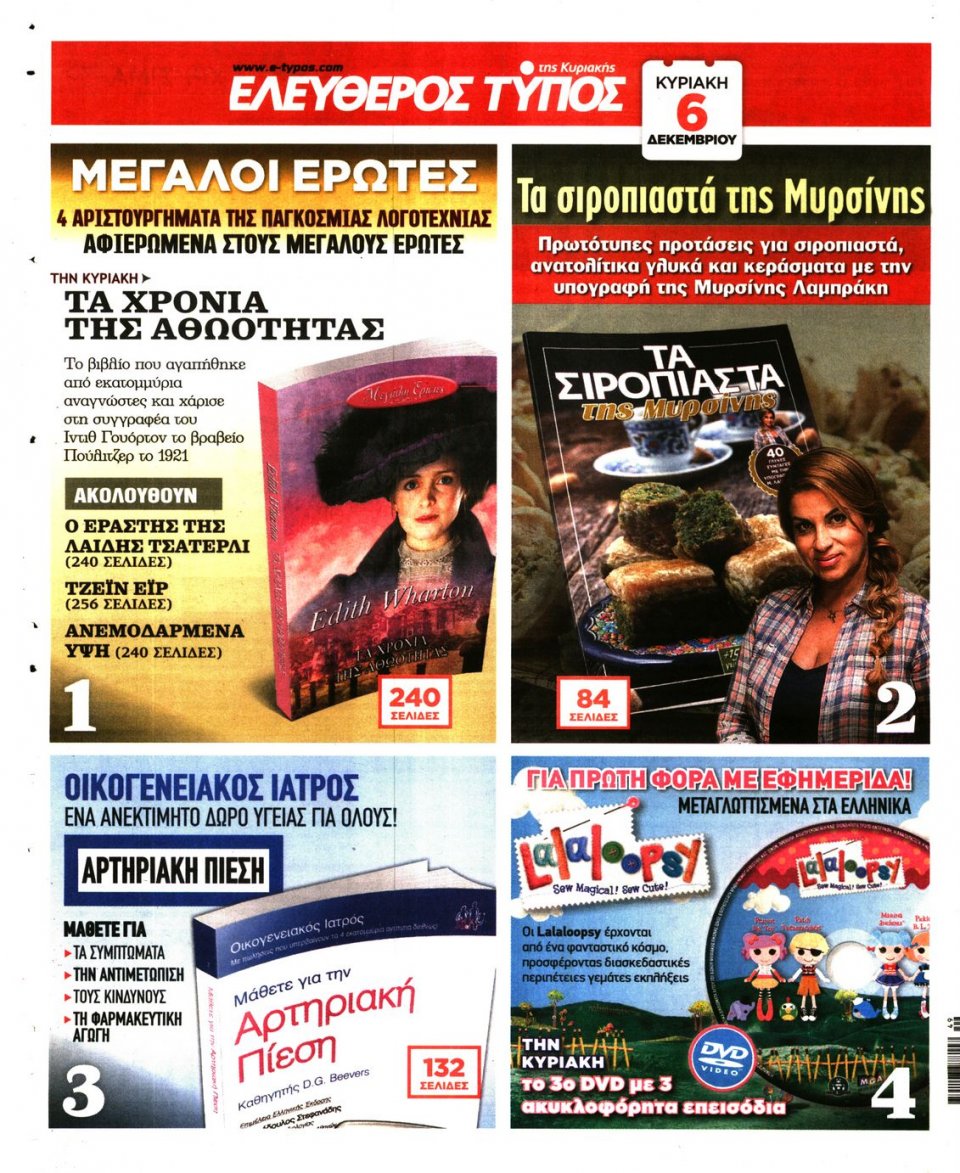 Οπισθόφυλλο Εφημερίδας - ΕΛΕΥΘΕΡΟΣ ΤΥΠΟΣ - 2015-12-04