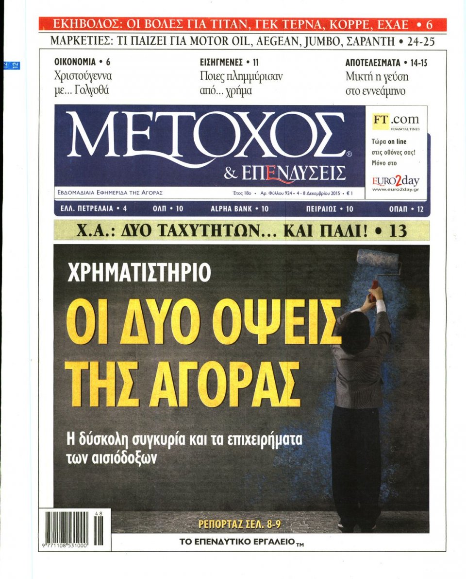 Πρωτοσέλιδο Εφημερίδας - ΜΕΤΟΧΟΣ - 2015-12-04