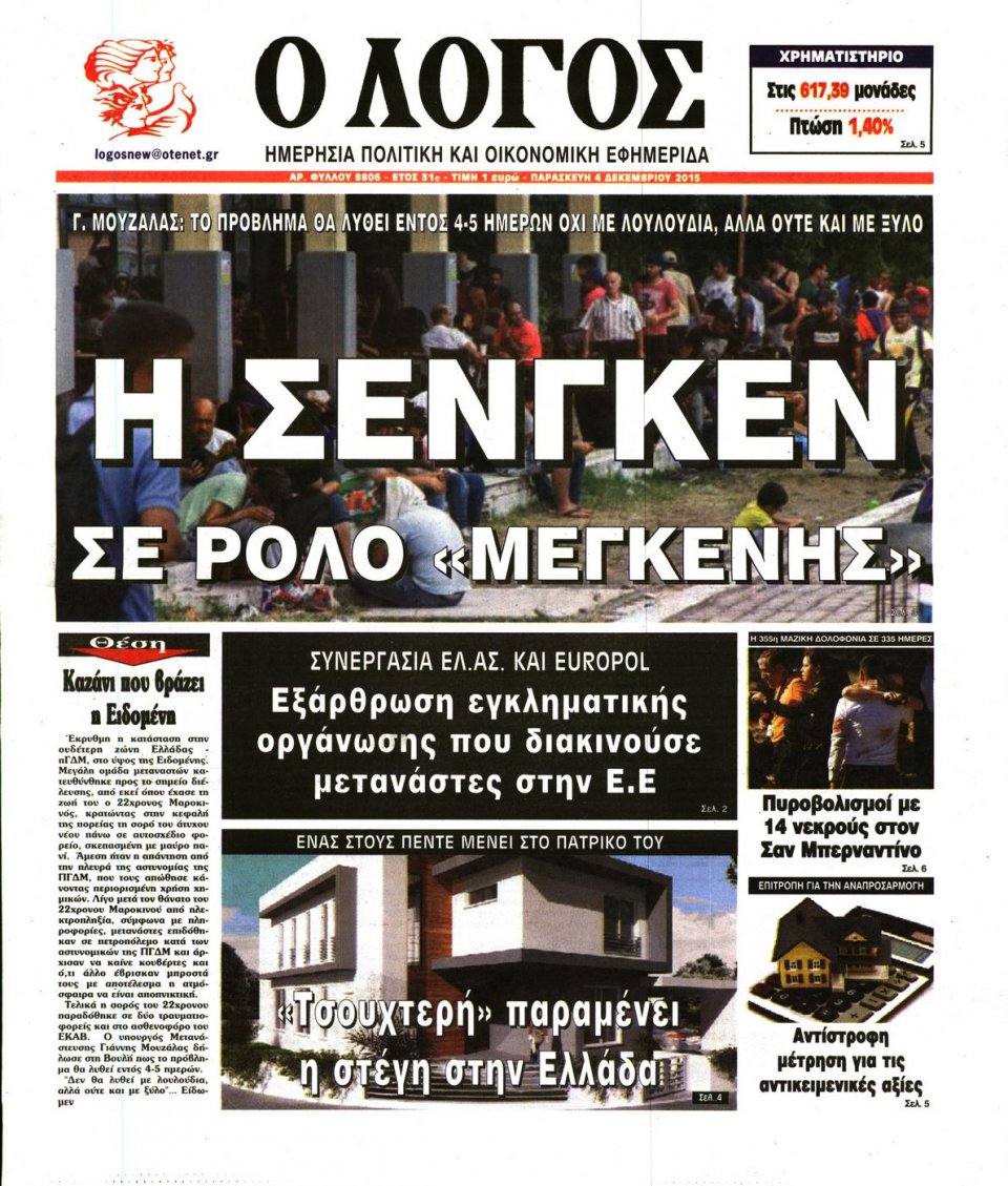Πρωτοσέλιδο Εφημερίδας - Ο ΛΟΓΟΣ - 2015-12-04