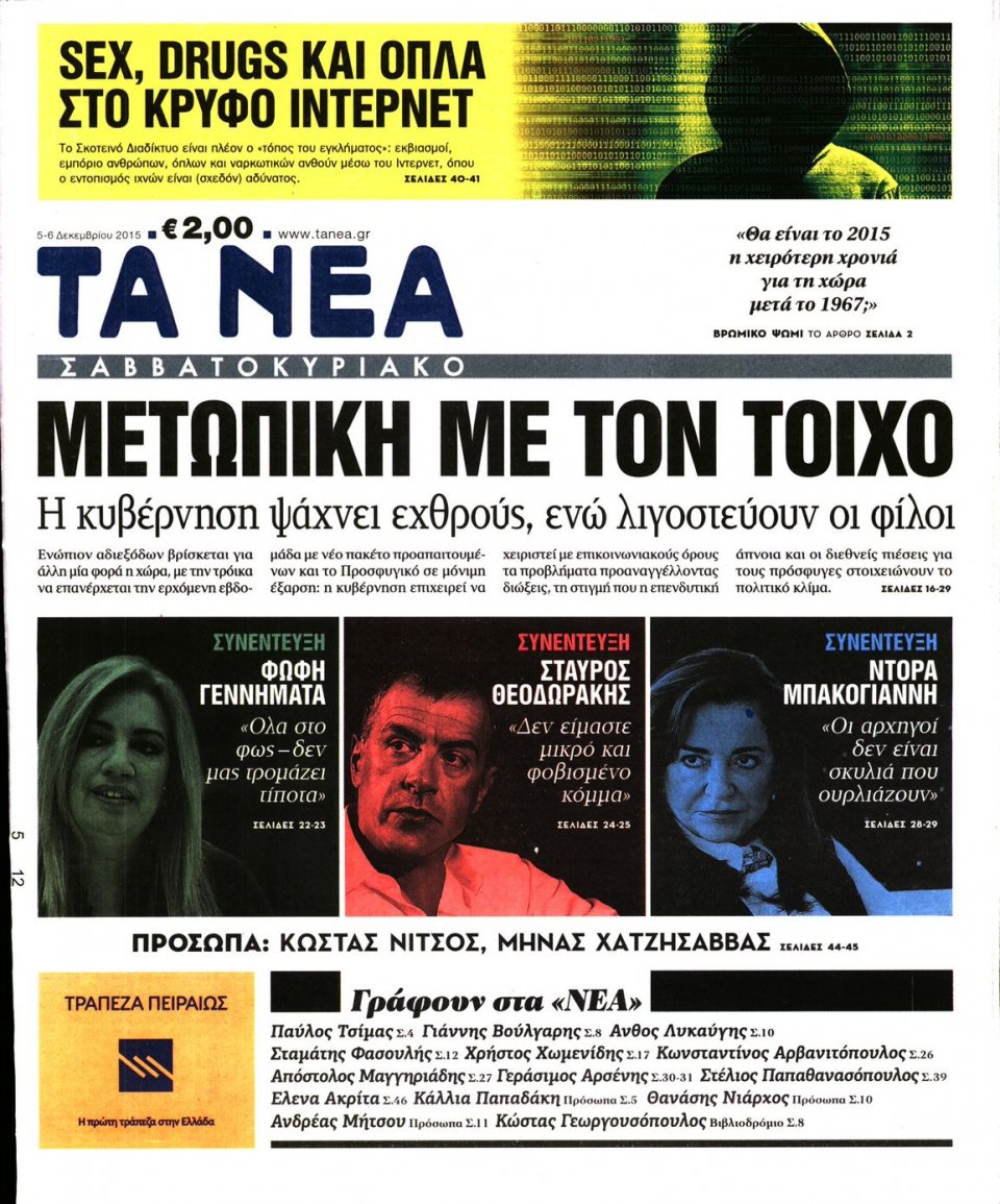 Πρωτοσέλιδο Εφημερίδας - ΤΑ ΝΕΑ - 2015-12-05