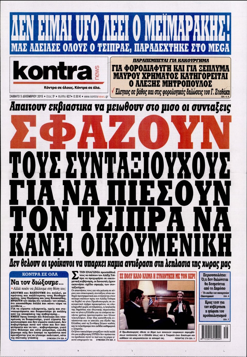 Πρωτοσέλιδο Εφημερίδας - KONTRA NEWS - 2015-12-05