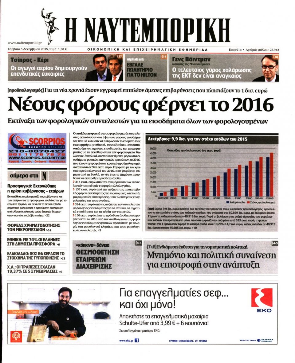 Πρωτοσέλιδο Εφημερίδας - ΝΑΥΤΕΜΠΟΡΙΚΗ - 2015-12-05