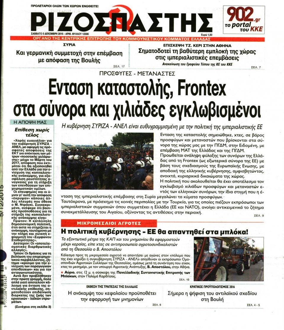 Πρωτοσέλιδο Εφημερίδας - ΡΙΖΟΣΠΑΣΤΗΣ - 2015-12-05