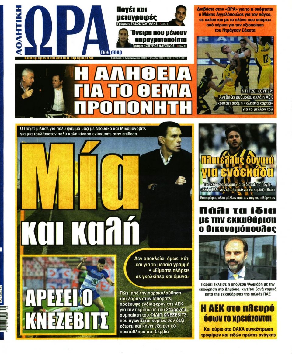 Πρωτοσέλιδο Εφημερίδας - ΩΡΑ ΓΙΑ ΣΠΟΡ - 2015-12-05
