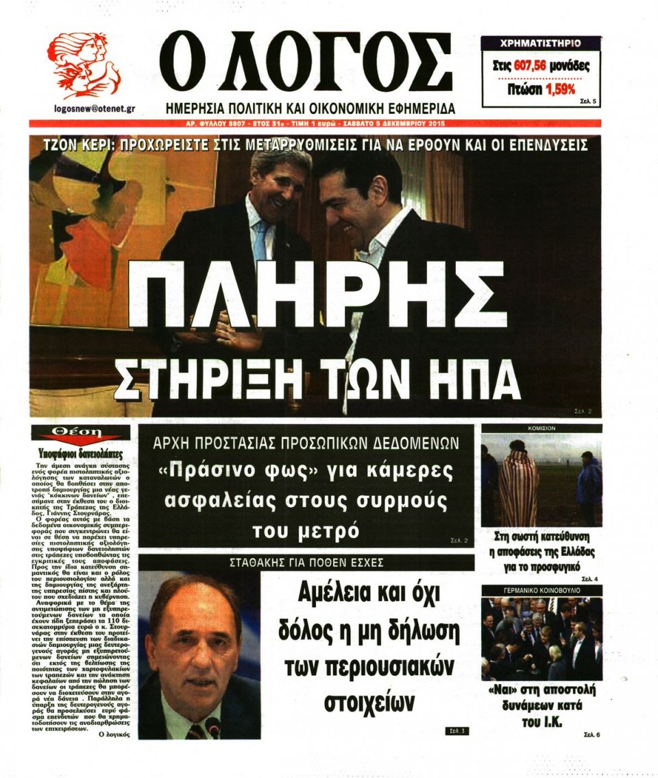 Πρωτοσέλιδο Εφημερίδας - Ο ΛΟΓΟΣ - 2015-12-05