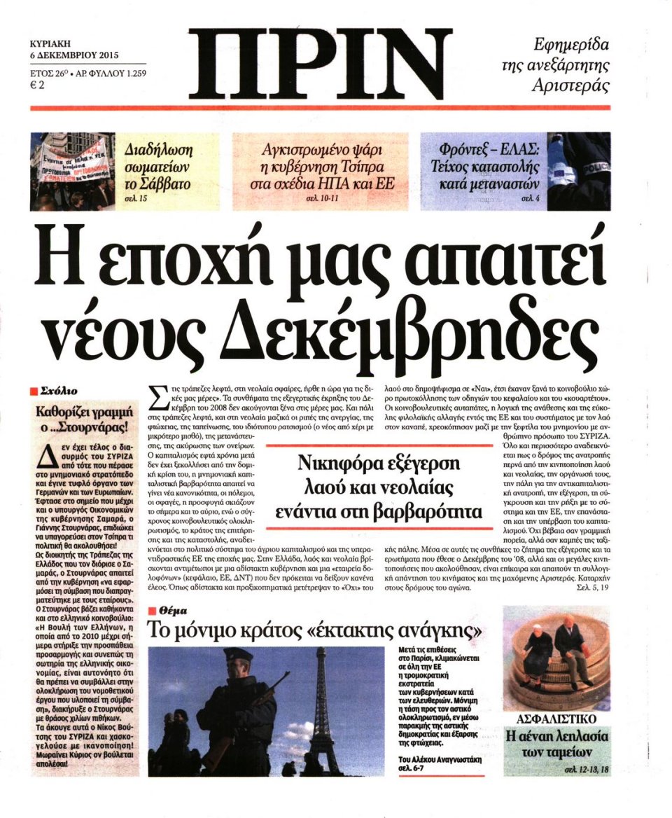Πρωτοσέλιδο Εφημερίδας - ΠΡΙΝ - 2015-12-06