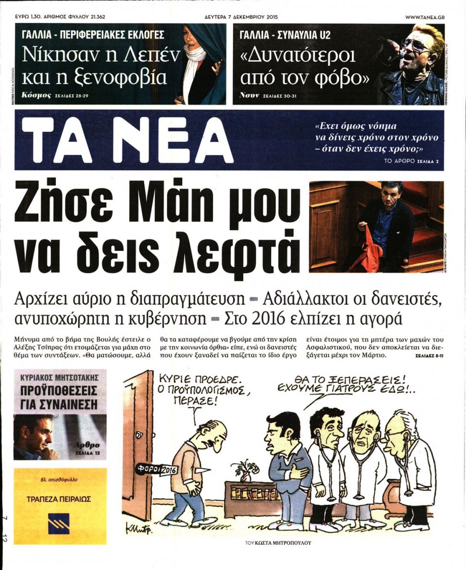 Πρωτοσέλιδο Εφημερίδας - ΤΑ ΝΕΑ - 2015-12-07