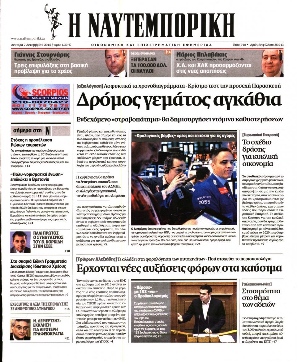 Πρωτοσέλιδο Εφημερίδας - ΝΑΥΤΕΜΠΟΡΙΚΗ - 2015-12-07