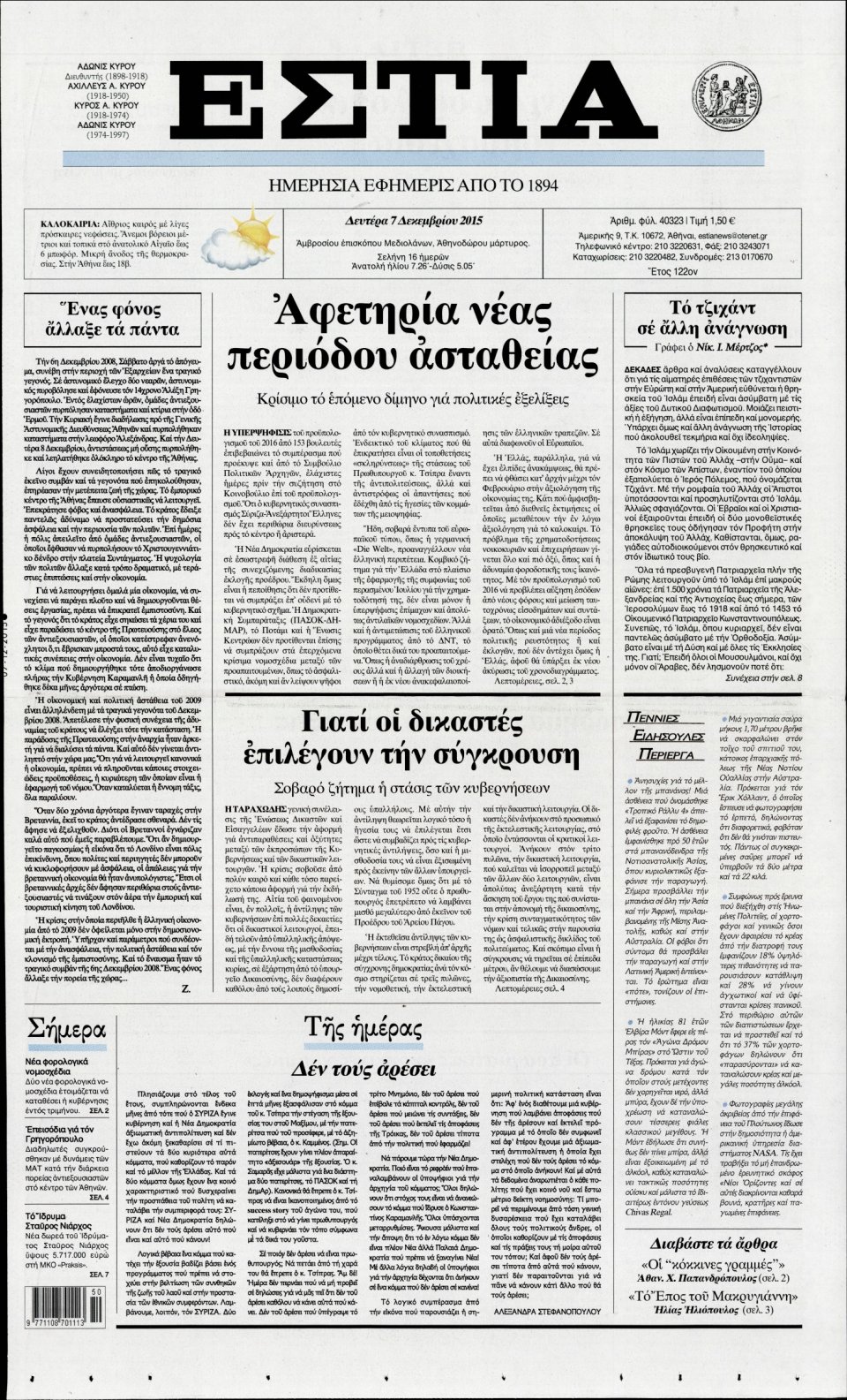 Πρωτοσέλιδο Εφημερίδας - ΕΣΤΙΑ - 2015-12-07