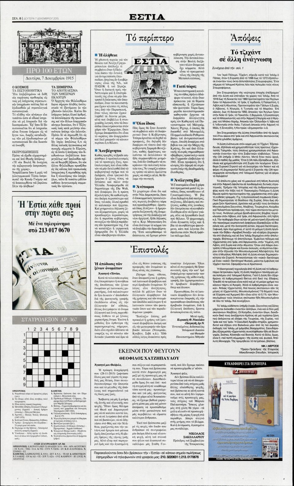 Οπισθόφυλλο Εφημερίδας - ΕΣΤΙΑ - 2015-12-07