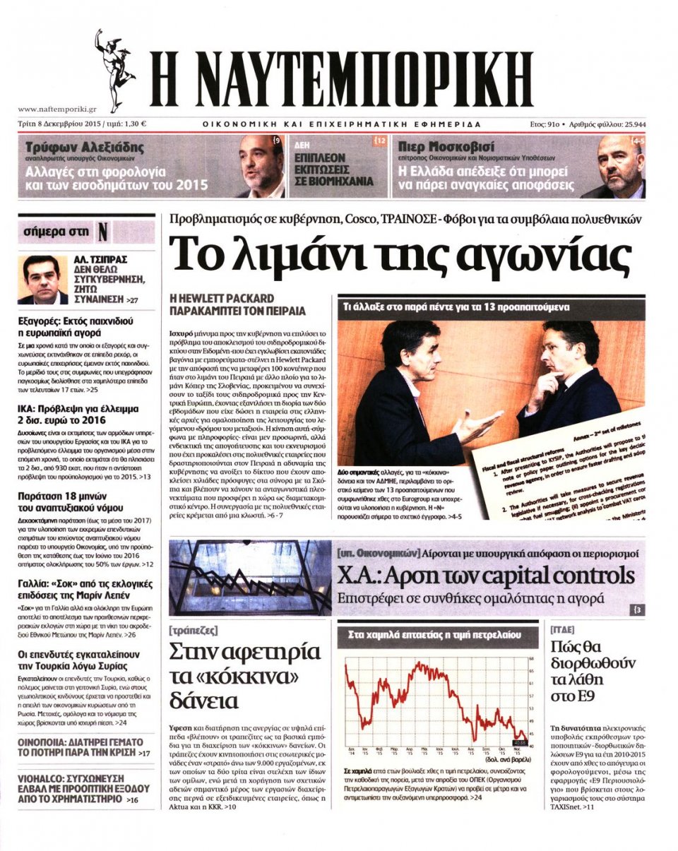 Πρωτοσέλιδο Εφημερίδας - ΝΑΥΤΕΜΠΟΡΙΚΗ - 2015-12-08