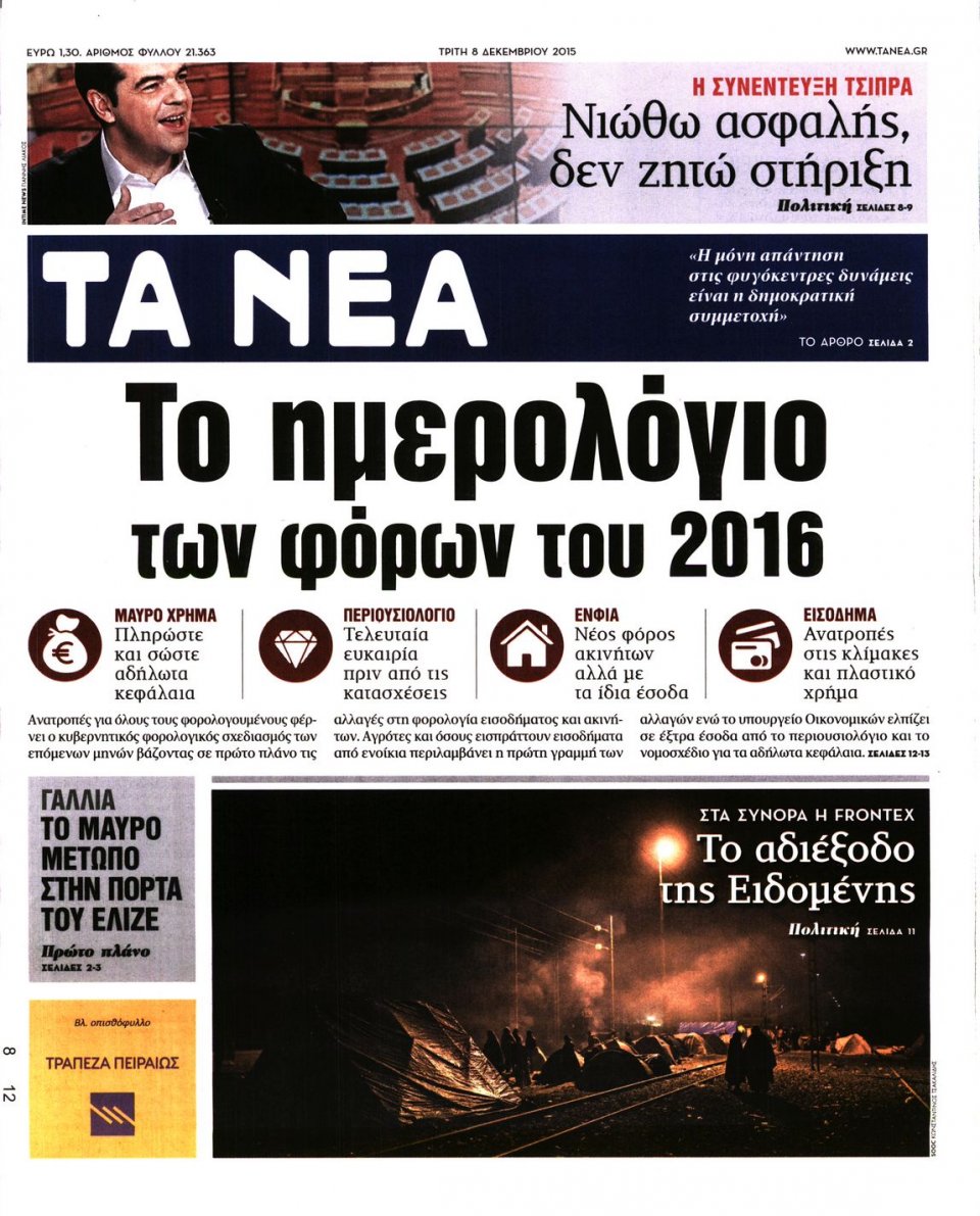 Πρωτοσέλιδο Εφημερίδας - ΤΑ ΝΕΑ - 2015-12-08