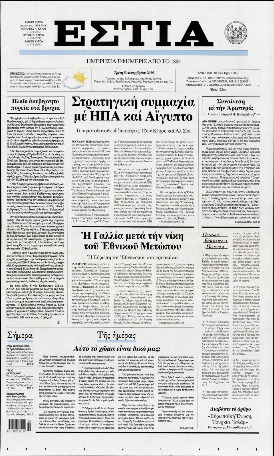 Πρωτοσέλιδο Εφημερίδας - ΕΣΤΙΑ - 2015-12-08