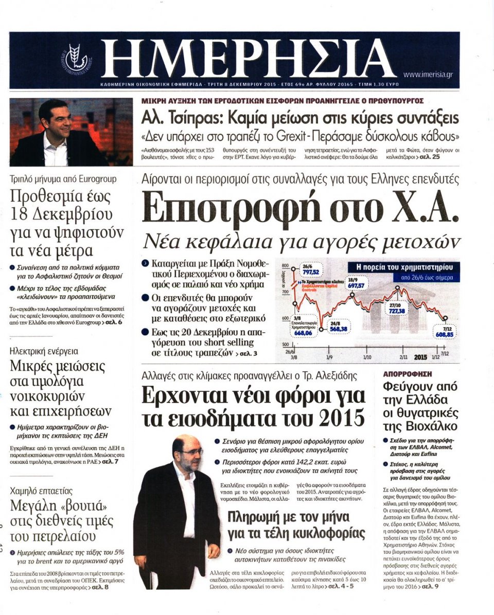Πρωτοσέλιδο Εφημερίδας - ΗΜΕΡΗΣΙΑ - 2015-12-08