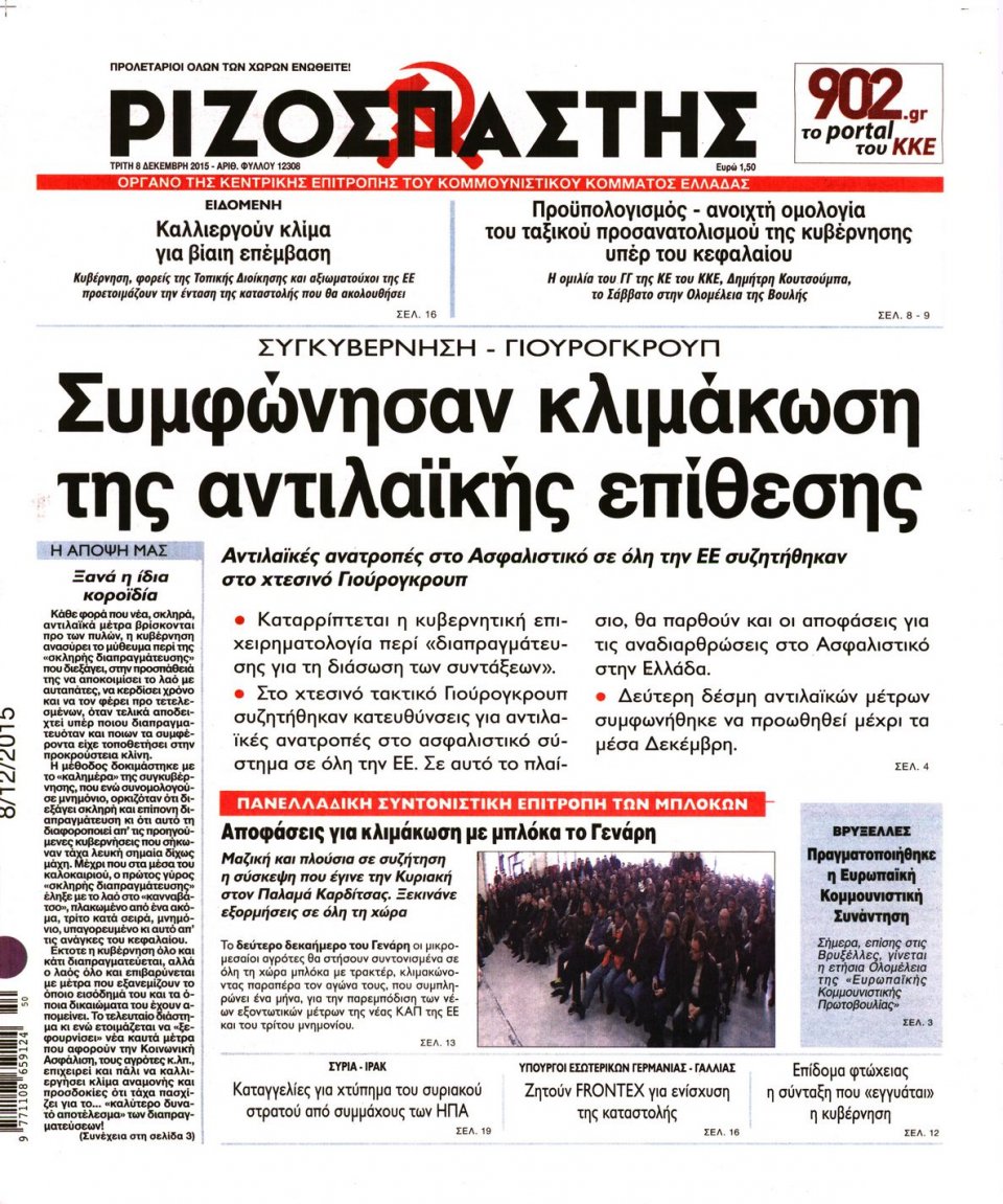 Πρωτοσέλιδο Εφημερίδας - ΡΙΖΟΣΠΑΣΤΗΣ - 2015-12-08