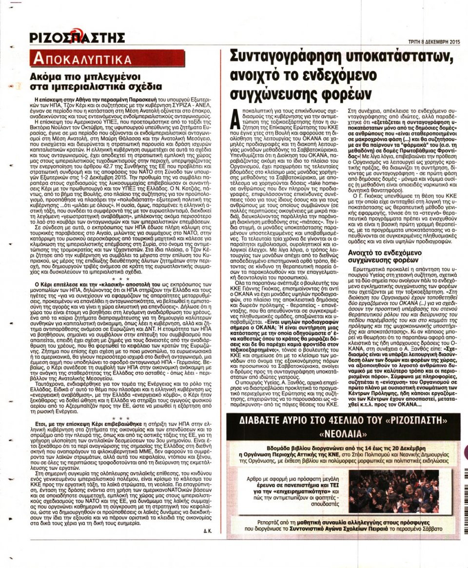Οπισθόφυλλο Εφημερίδας - ΡΙΖΟΣΠΑΣΤΗΣ - 2015-12-08
