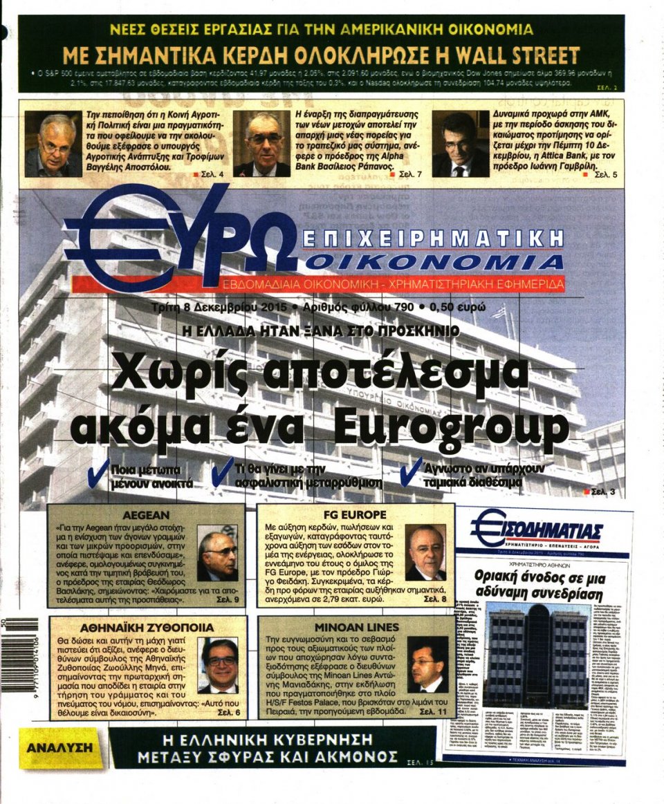 Πρωτοσέλιδο Εφημερίδας - ΕΥΡΩΟΙΚΟΝΟΜΙΑ - 2015-12-08
