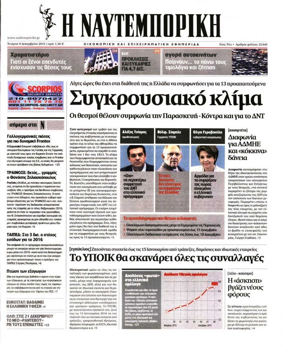 Πρωτοσέλιδο Εφημερίδας - ΝΑΥΤΕΜΠΟΡΙΚΗ - 2015-12-09
