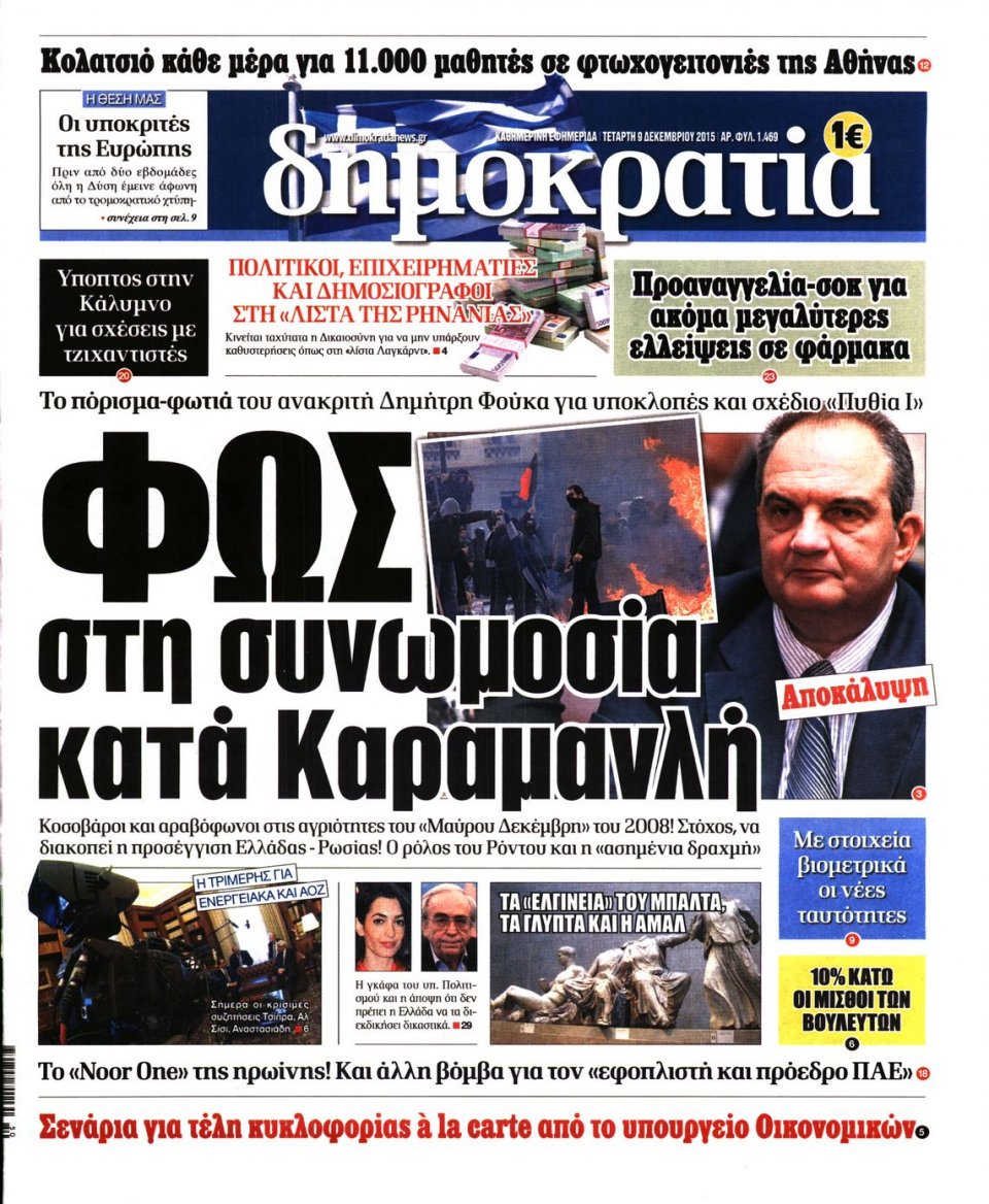 Πρωτοσέλιδο Εφημερίδας - ΔΗΜΟΚΡΑΤΙΑ - 2015-12-09