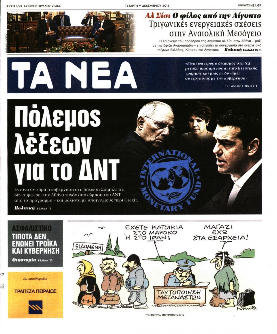 Πρωτοσέλιδο Εφημερίδας - ΤΑ ΝΕΑ - 2015-12-09
