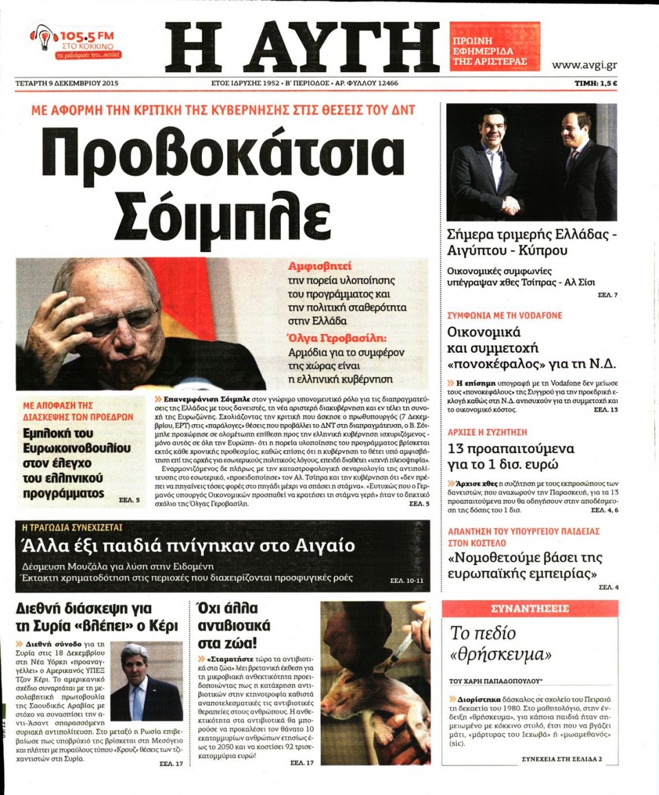 Πρωτοσέλιδο Εφημερίδας - ΑΥΓΗ - 2015-12-09
