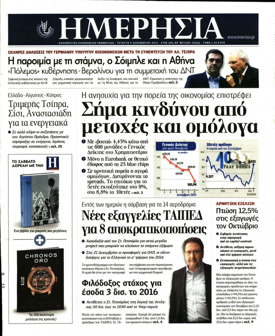 Πρωτοσέλιδο Εφημερίδας - ΗΜΕΡΗΣΙΑ - 2015-12-09