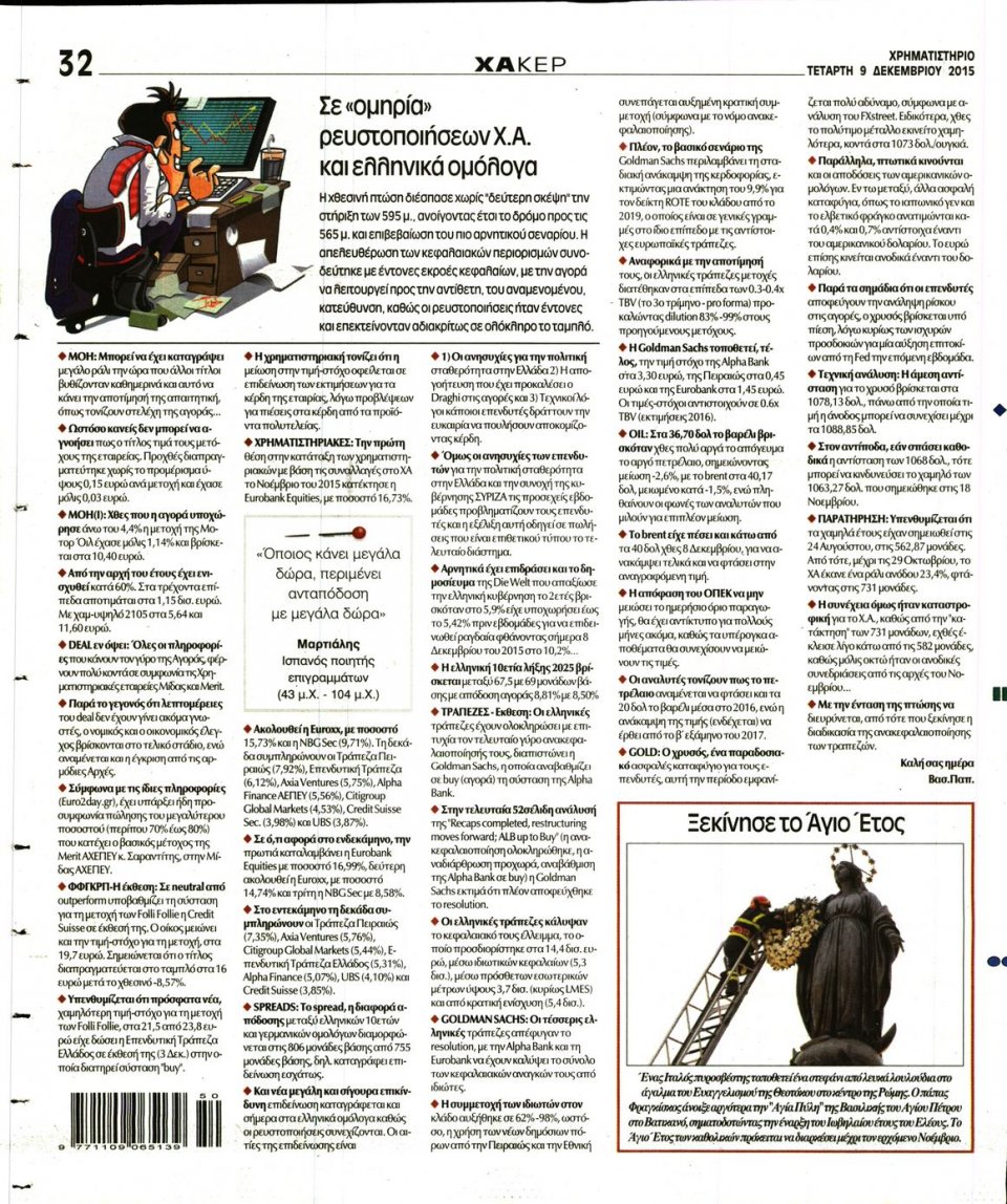 Οπισθόφυλλο Εφημερίδας - ΧΡΗΜΑΤΙΣΤΗΡΙΟ - 2015-12-09
