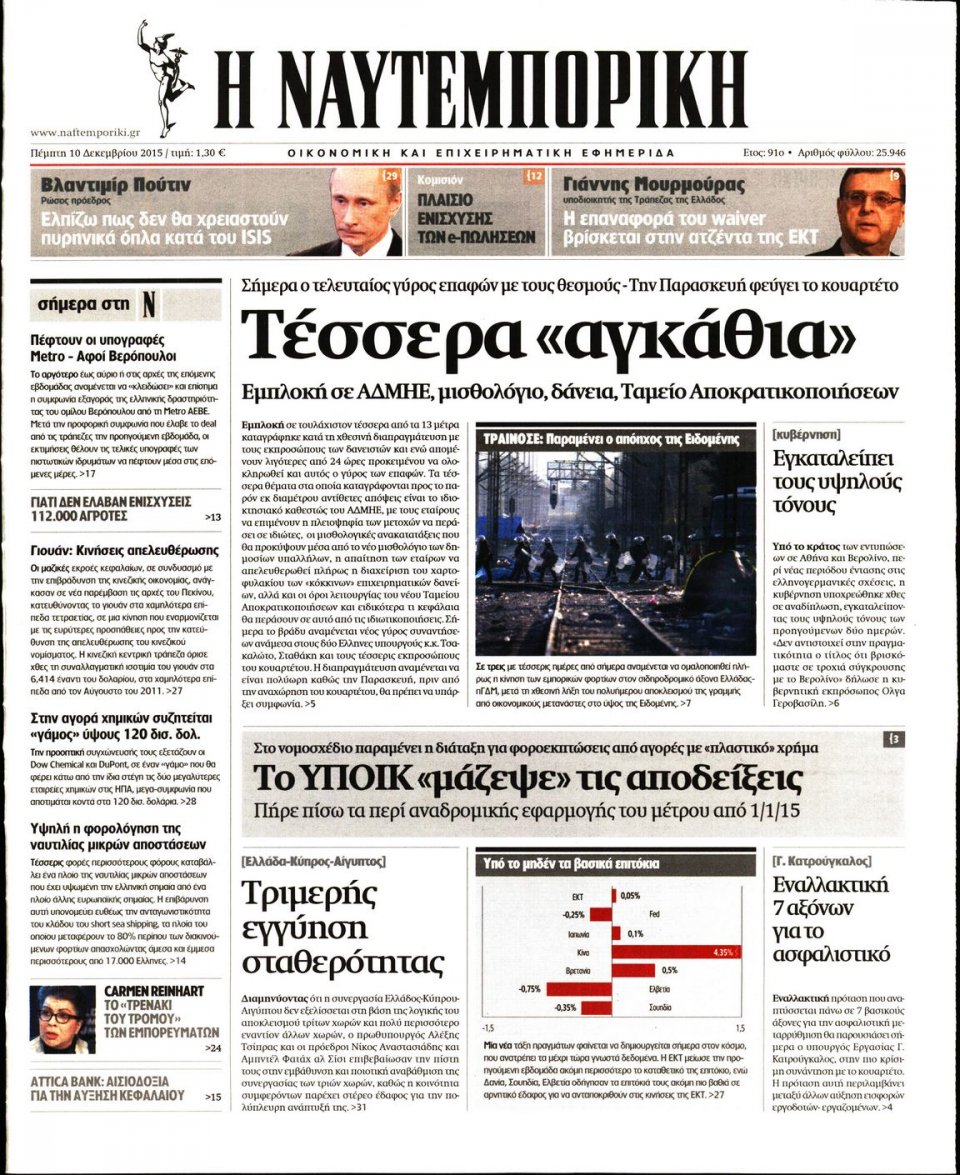 Πρωτοσέλιδο Εφημερίδας - ΝΑΥΤΕΜΠΟΡΙΚΗ - 2015-12-10