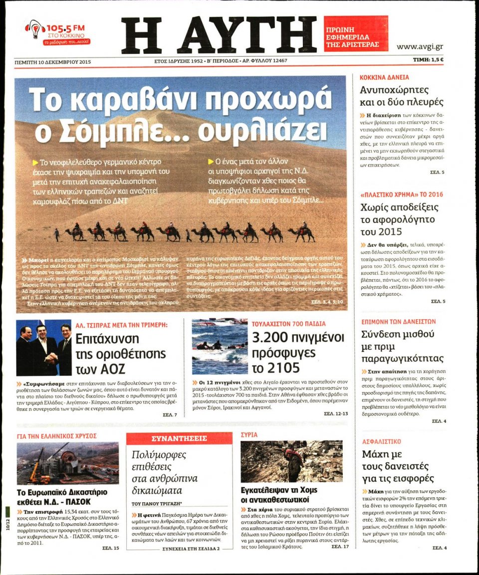 Πρωτοσέλιδο Εφημερίδας - ΑΥΓΗ - 2015-12-10