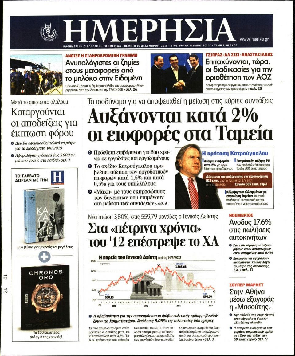Πρωτοσέλιδο Εφημερίδας - ΗΜΕΡΗΣΙΑ - 2015-12-10