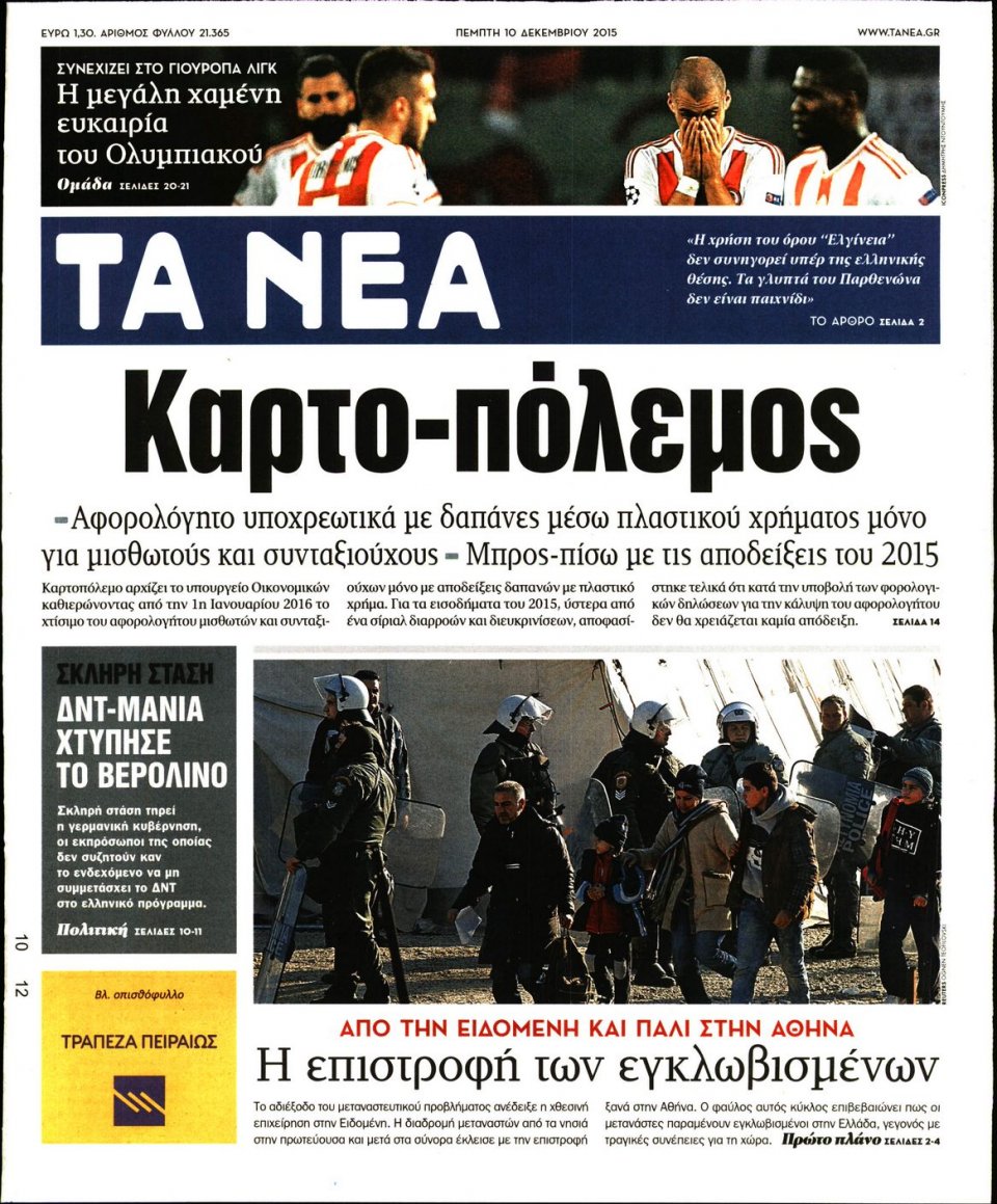 Πρωτοσέλιδο Εφημερίδας - ΤΑ ΝΕΑ - 2015-12-10