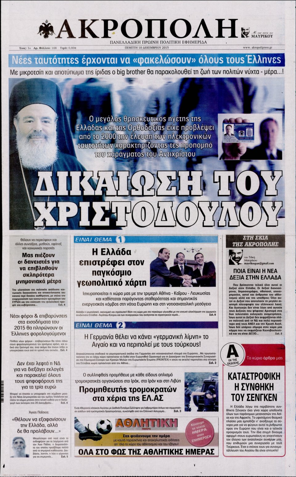 Πρωτοσέλιδο Εφημερίδας - Η ΑΚΡΟΠΟΛΗ - 2015-12-10