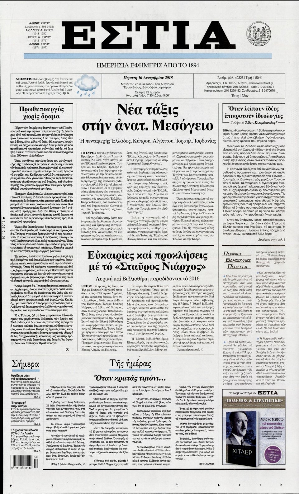 Πρωτοσέλιδο Εφημερίδας - ΕΣΤΙΑ - 2015-12-10
