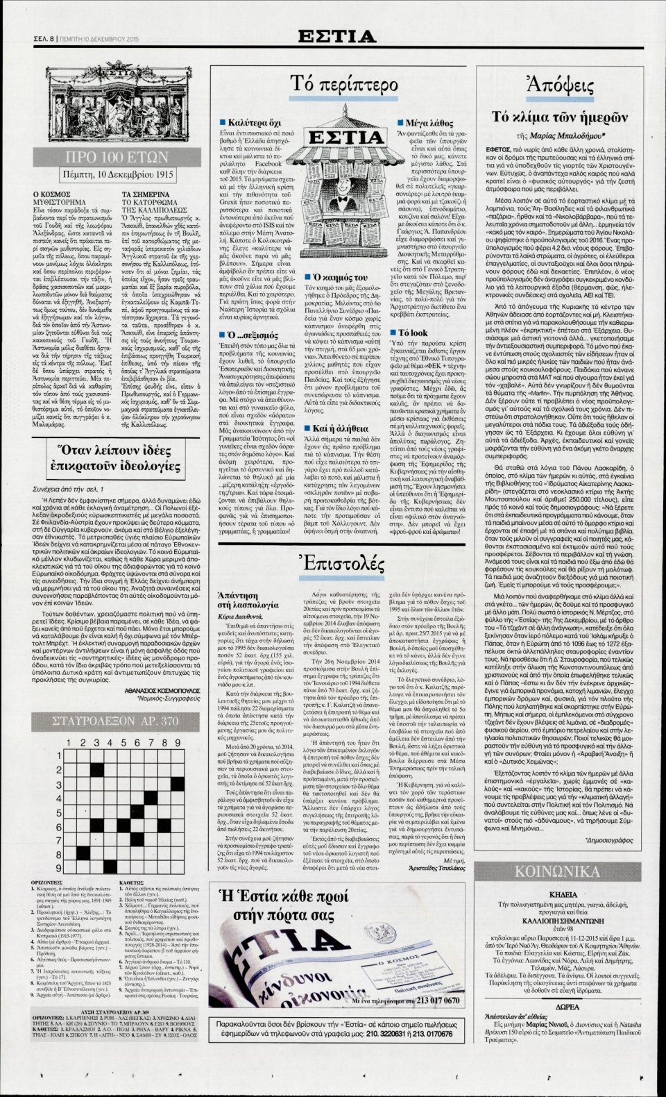 Οπισθόφυλλο Εφημερίδας - ΕΣΤΙΑ - 2015-12-10