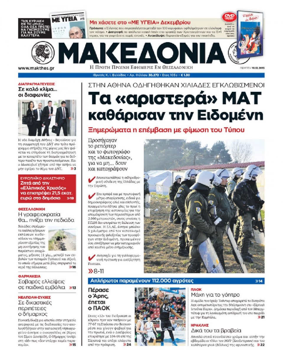Πρωτοσέλιδο Εφημερίδας - ΜΑΚΕΔΟΝΙΑ - 2015-12-10