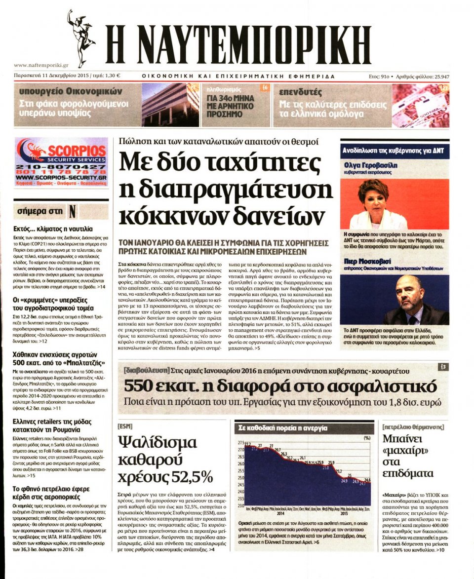 Πρωτοσέλιδο Εφημερίδας - ΝΑΥΤΕΜΠΟΡΙΚΗ - 2015-12-11