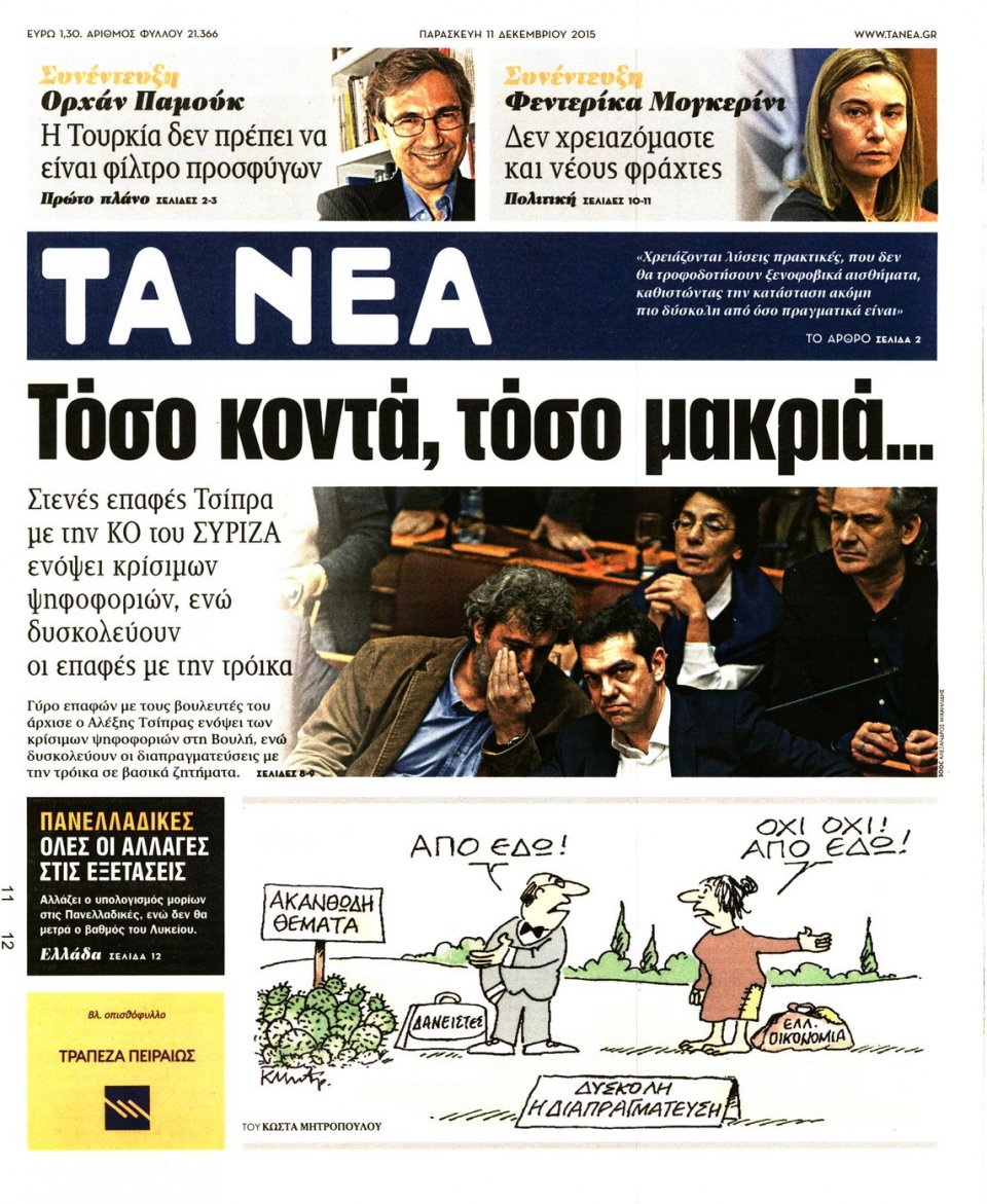 Πρωτοσέλιδο Εφημερίδας - ΤΑ ΝΕΑ - 2015-12-11