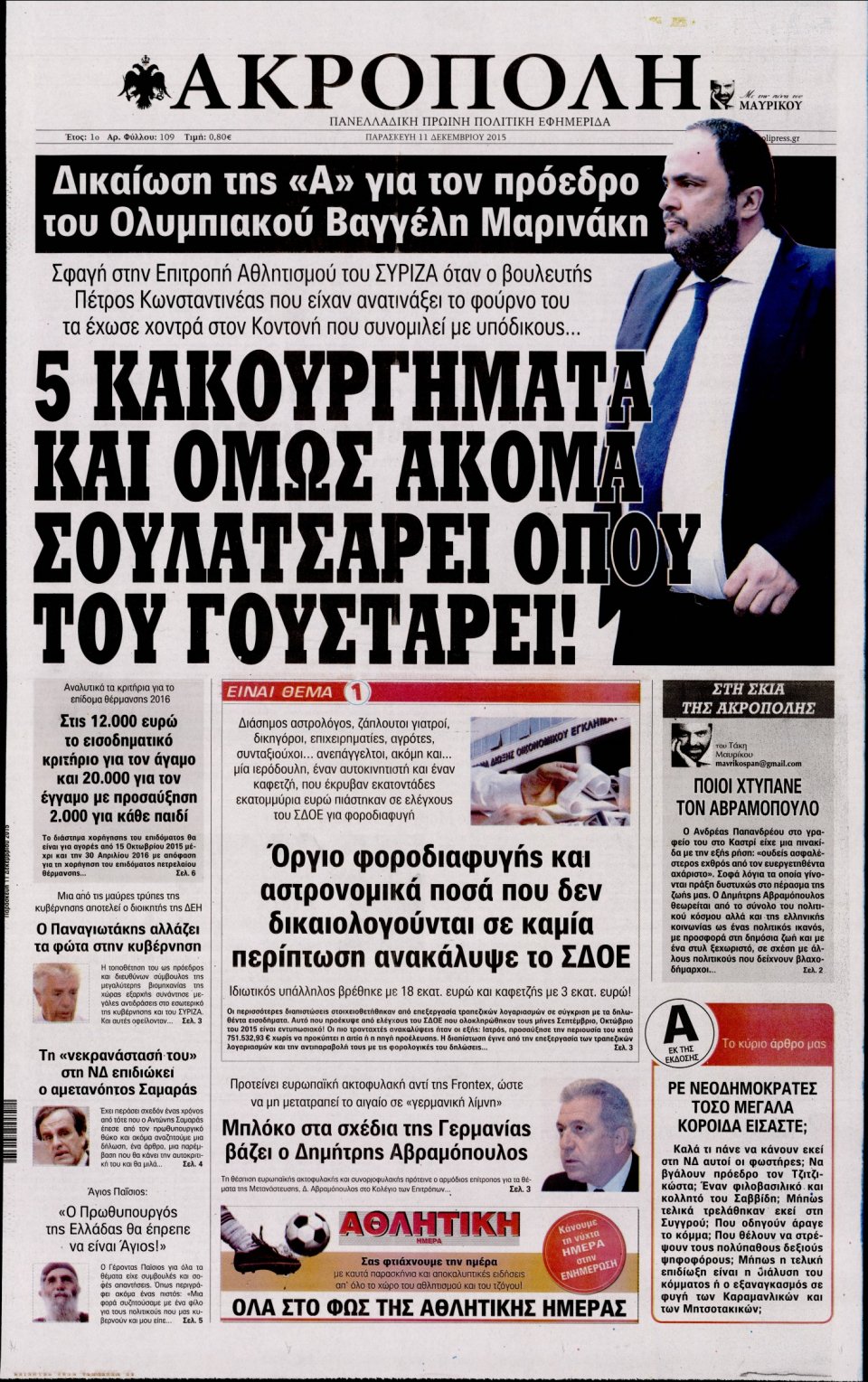 Πρωτοσέλιδο Εφημερίδας - Η ΑΚΡΟΠΟΛΗ - 2015-12-11