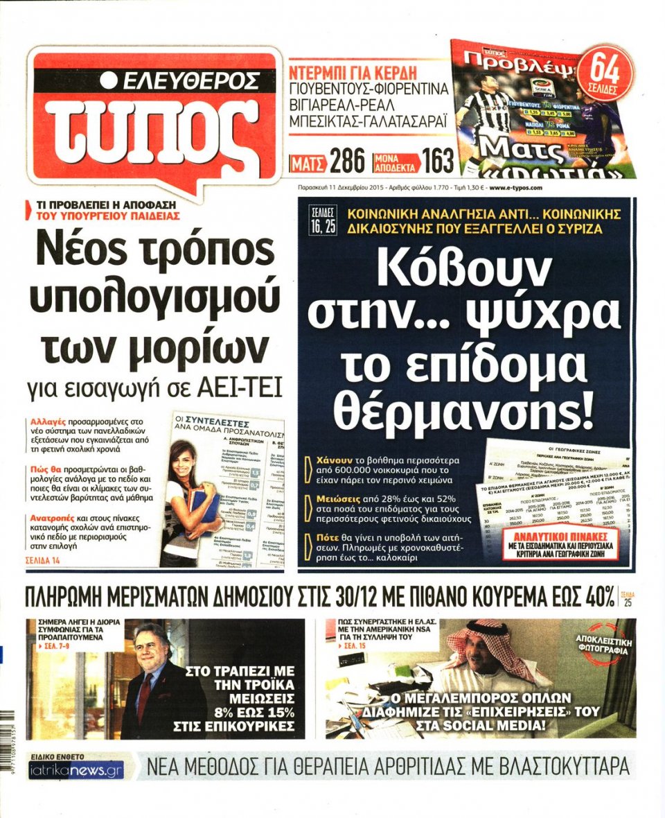 Πρωτοσέλιδο Εφημερίδας - ΕΛΕΥΘΕΡΟΣ ΤΥΠΟΣ - 2015-12-11